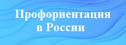 Профориентация в России