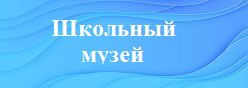 Школьный музей