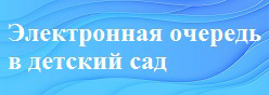 Электронная очередь в детский сад