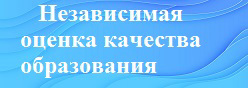 Независимая оценка качества образования