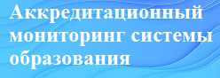 Аккредитационный мониторинг системы образования