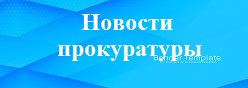 Новости прокуратуры
