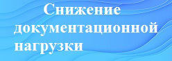 Снижение документационной нагрузки на педагогических работников и образовательные организации Чувашской Республики