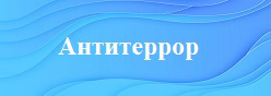 Антитеррор
