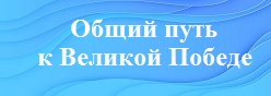 Общий путь к победе