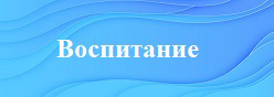 Воспитание