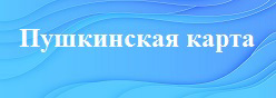 Пушкинская карта