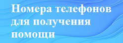 Номера телефонов для получения помощи