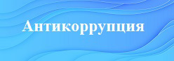 Антикоррупция