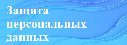 Защита персональных данных