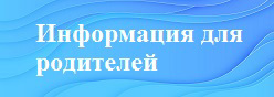 Информация родителям