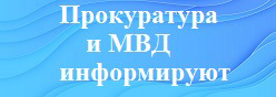 Прокуратура и МВД информируют