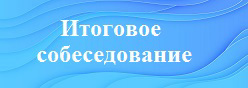 Итоговое собеседование
