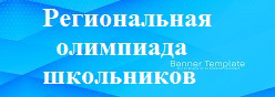 Региональная олимпиада школьников