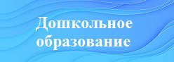 Дошкольное образование