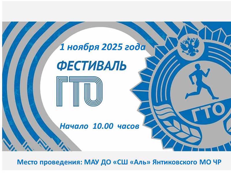 1 ноября 2025 года в Янтиковском муниципальном округе на базе на базе МАУ ДО «СШ «Аль» состоится Фестиваль Всероссийского физкультурно-спортивного комплекса «Готов к труду и обороне» среди взрослого населения