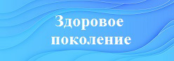 Здоровое поколение