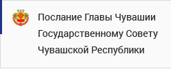 Послание Главы Чувашской Республики Государственному Совету Чувашской Республики