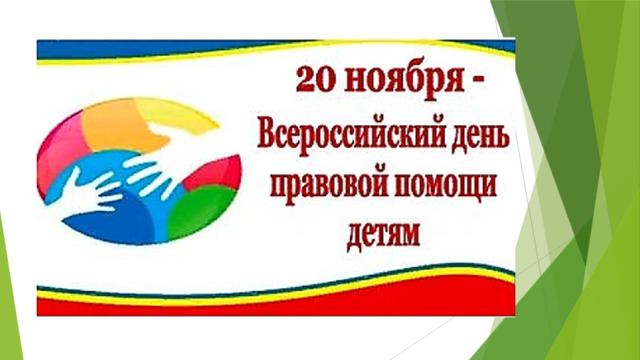 Всероссийский день правовой помощи детям