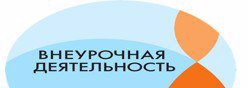 Внеурочная деятельность