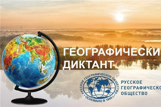 Приглашаем принять участие в географическом диктанте