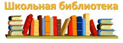 Школьная библиотека