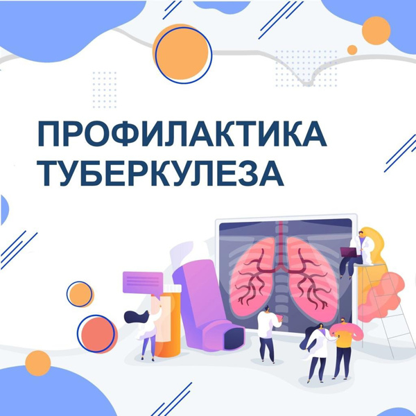 Профилактика туберкулеза.