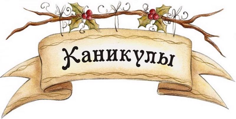 Скоро каникулы!