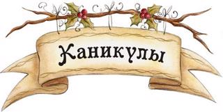 Скоро каникулы!