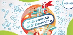 Внеурочная деятельность