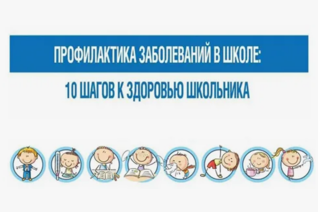 10 шагов  к здоровью школьника