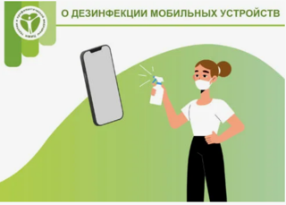 О дезинфекции мобильных устройств