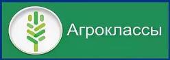 Агроклассы