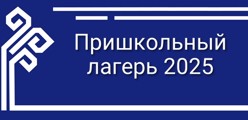 Пришкольный лагерь 2025