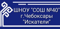 ШНОУ "СОШ №40" г.Чебоксары "Искатели"