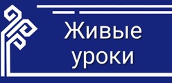 Живые уроки