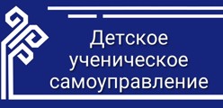 Детское ученическое самоуправление