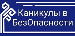 Каникулы в БезОпасности
