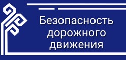 Безопасность дорожного движения
