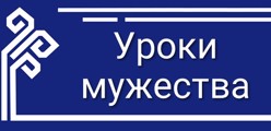 Уроки мужества