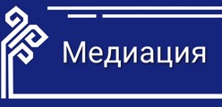 Медиация