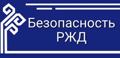 Безопасность РЖД