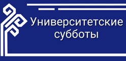 Университетские субботы