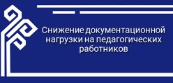 Снижение документационной нагрузки на педагогических работников
