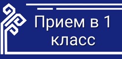 Прием в первый класс