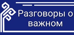 Разговоры о важном