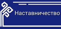Наставничество