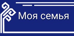 Моя семья