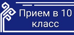 Приём в 10 класс