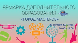 Приглашаем на Ярмарку дополнительного образования «Город мастеров»